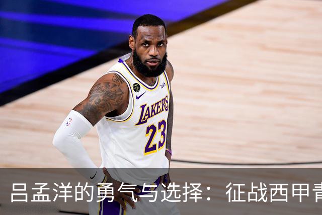吕孟洋的勇气与选择：征战西甲青训的故事