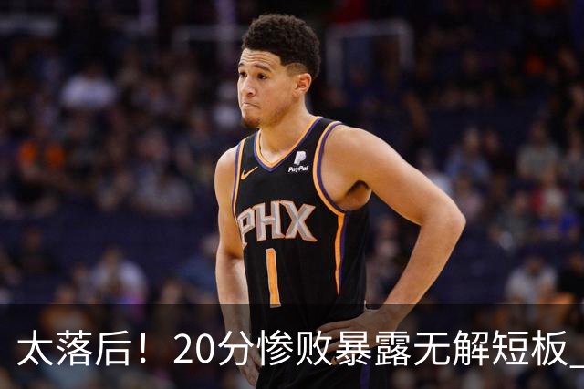 太落后！20分惨败暴露无解短板 中国男篮应考虑换帅