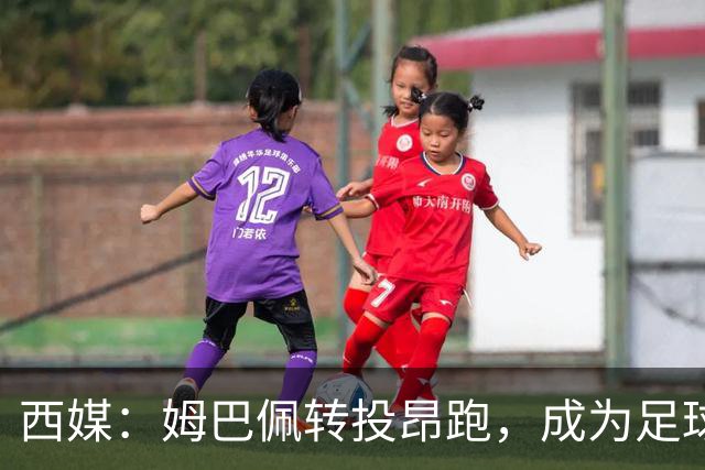 西媒：姆巴佩转投昂跑，成为足球装备市场变局的标志性事件