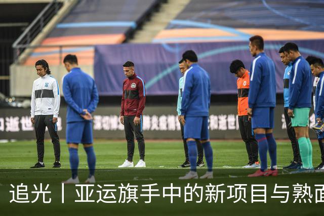 追光丨亚运旗手中的新项目与熟面孔