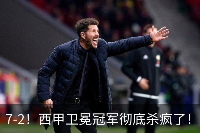 7-2！西甲卫冕冠军彻底杀疯了！6场28球，穆帅最猛开局硬是被甩得没脾气